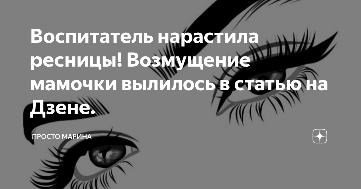 Воспитатель нарастила ресницы! Возмущение мамочки вылилось в статью на ...