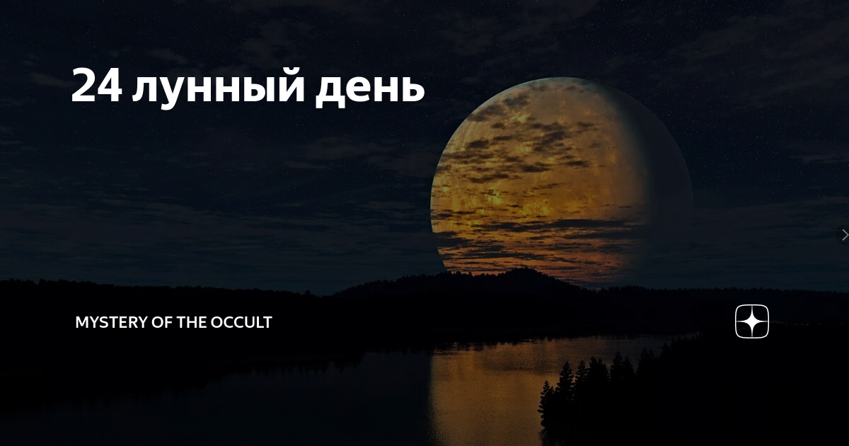 22.03 2024 лунный день. 24 Лунный день. 24 Лунный день медведь.