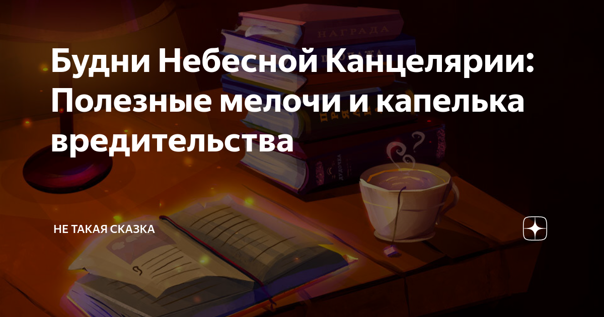 Однажды в небесной канцелярии. Ответ из небесной канцелярии.