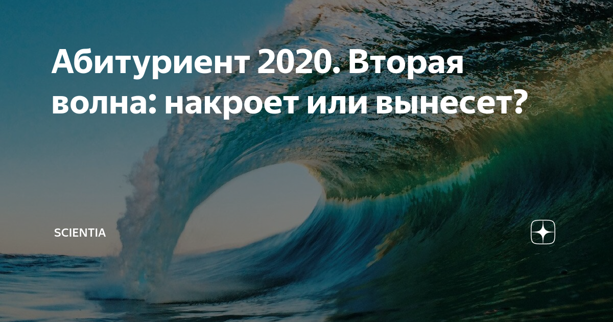 Вторая волна форум. Вторая волна. Волна 2. Вторая волна в сентябре. Когда будет будет вторая волна.