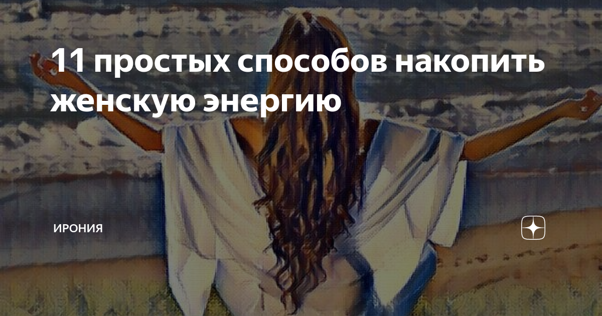 Как накопить энергию в себе, чтобы передавать мужчине — способы