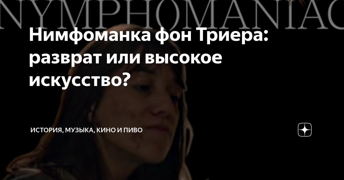 Нимфоманка фон Триера: разврат или высокое искусство? | История, кино и ...