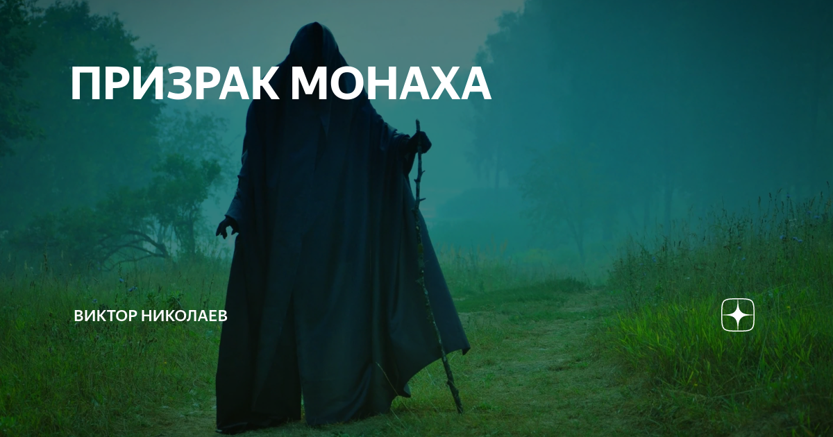 монахи августинцы. призраки монахов. черный монах. монах в белом одеянии. чёрный монах алёшкинский лес.