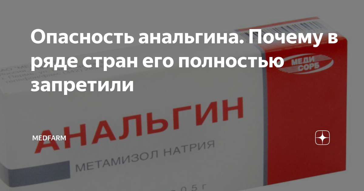 Старый добрый убийца или Почему запрещают анальгин