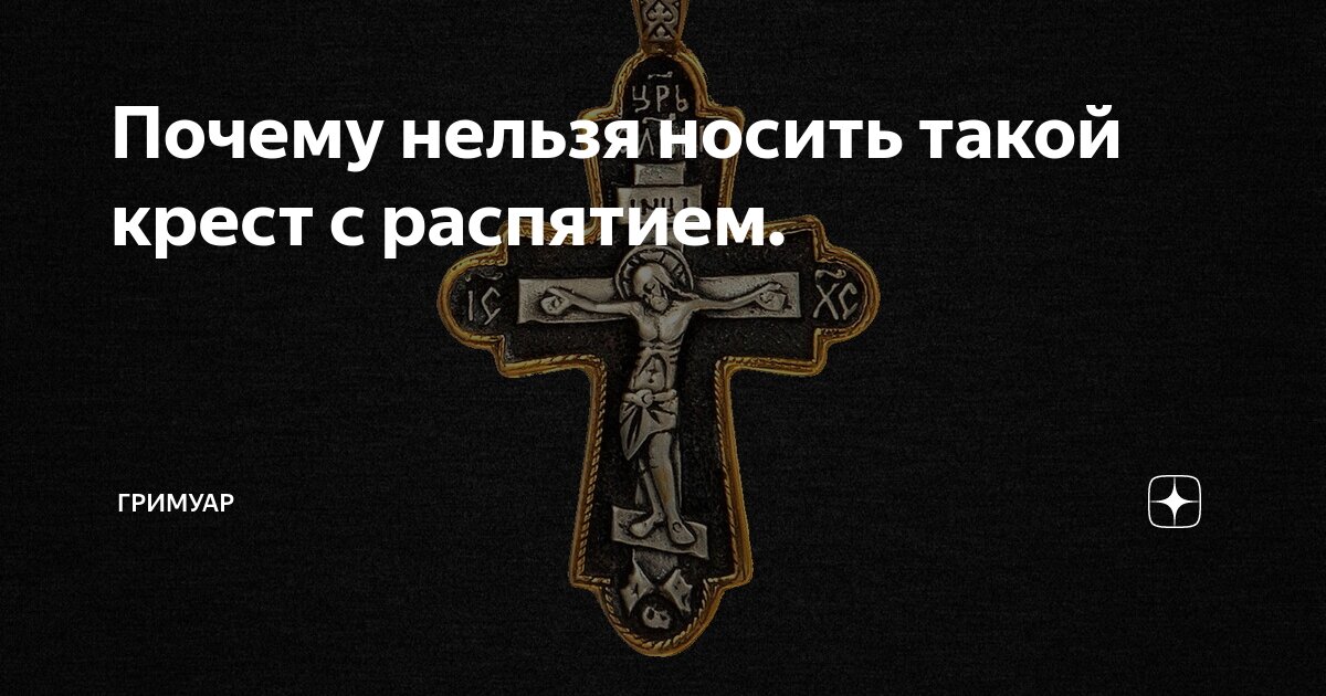 Зачем нельзя. Крестик с распятием нельзя носить. Крест идолопоклонство. Почему нельзя Кристы с распятьем. Почему нельзя носить крестик.