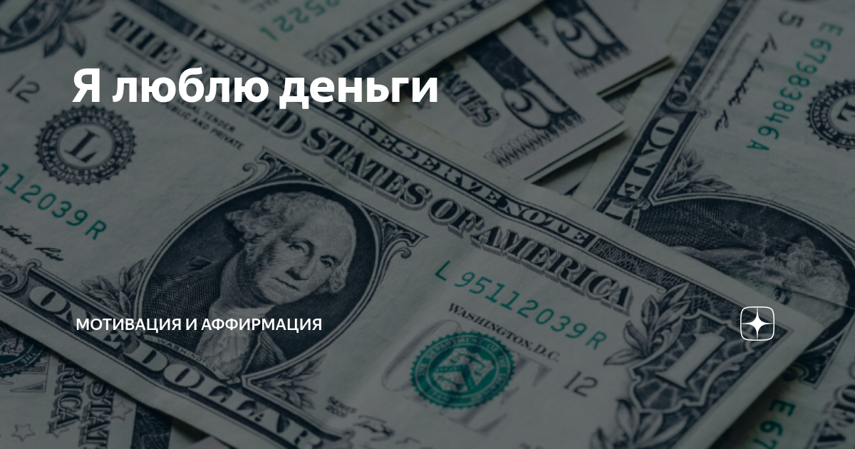 Я люблю деньги. Мотивация деньги. Цитаты про деньги Мотивирующие. Мотиватор деньги. Картинки Мотивирующие на деньги