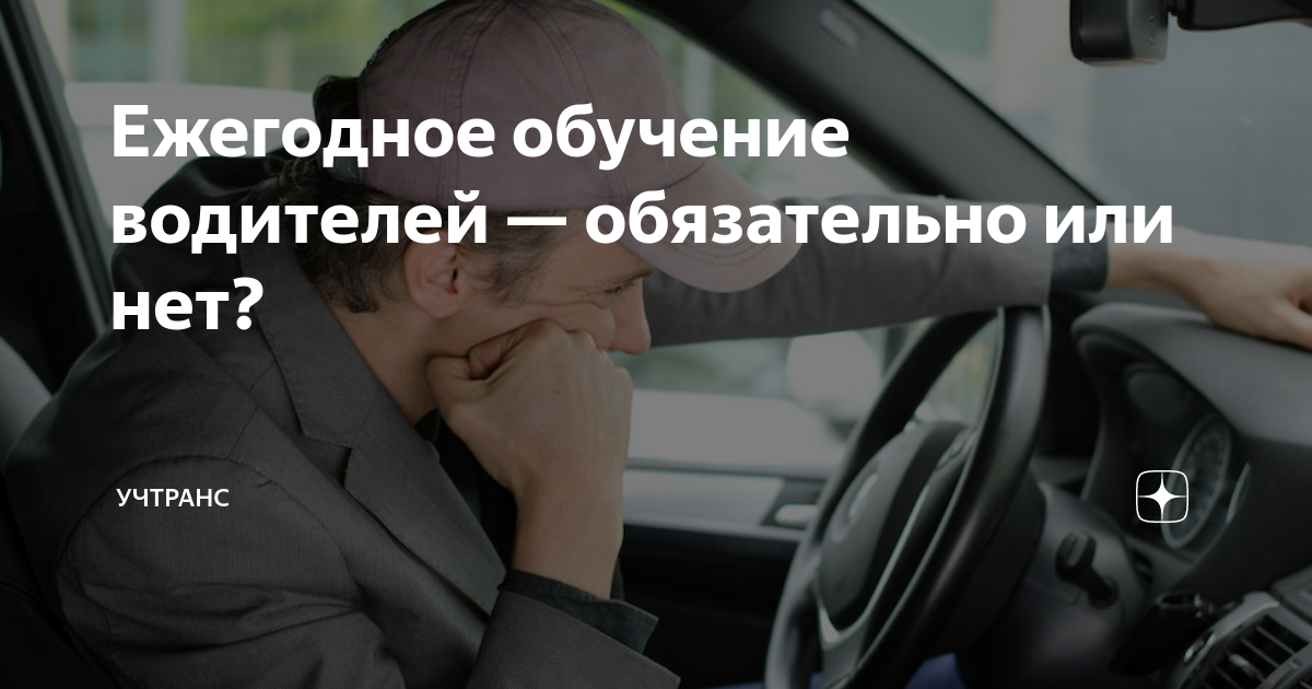 Ежегодное 20 часовое обучение водителей. Ежегодные занятия с водителями. Ежегодное 20 часовое обучение водителей. Ежегодное 20 часовое обучение водителей. Бдд для водителей.