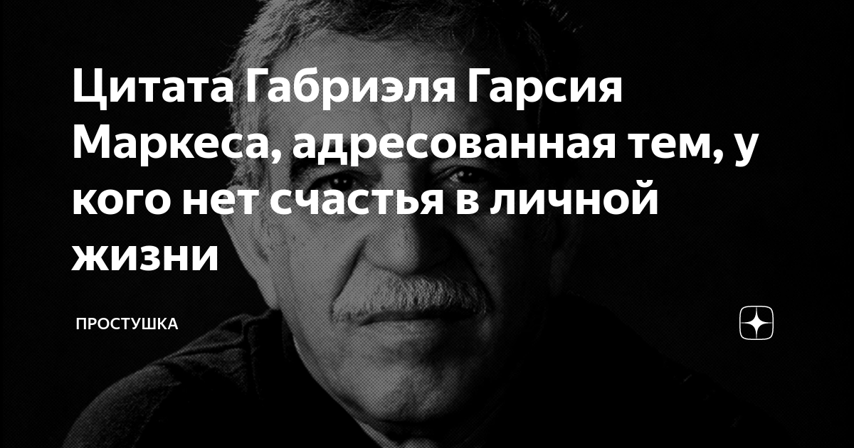 Габриэль гарсиа маркес высказывания о жизни. Афоризмы габриэля гарсиа маркеса. Габриэль гарсиа маркес мудрые мысли. Габриэль гарсиа маркес цитаты. Габриэль гарсиа маркес цитаты.