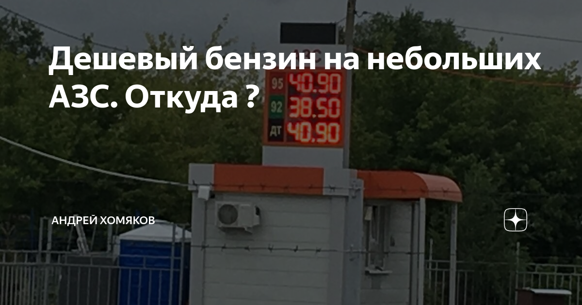 Дешевый бензин на небольших АЗС. Откуда ? | Андрей Хомяков | Дзен