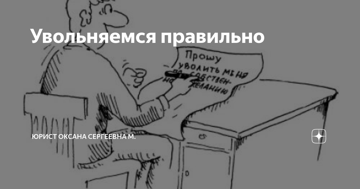 Планирую уволиться с работы. Картинки про увольнение с работы прикольные. Планирую уволиться с работы. Планирую уволиться с работы. Увольнение картинки прикольные.