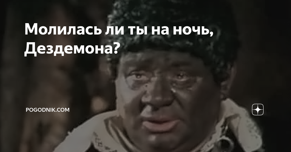 Молись дездемона