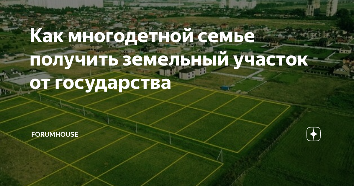 Участки для многодетных семей. Предоставление земельных участков многодетным. Как многодетным получить земельный участок в москве. Земля участок для многодетных. Земельные участки для многодетных семей.