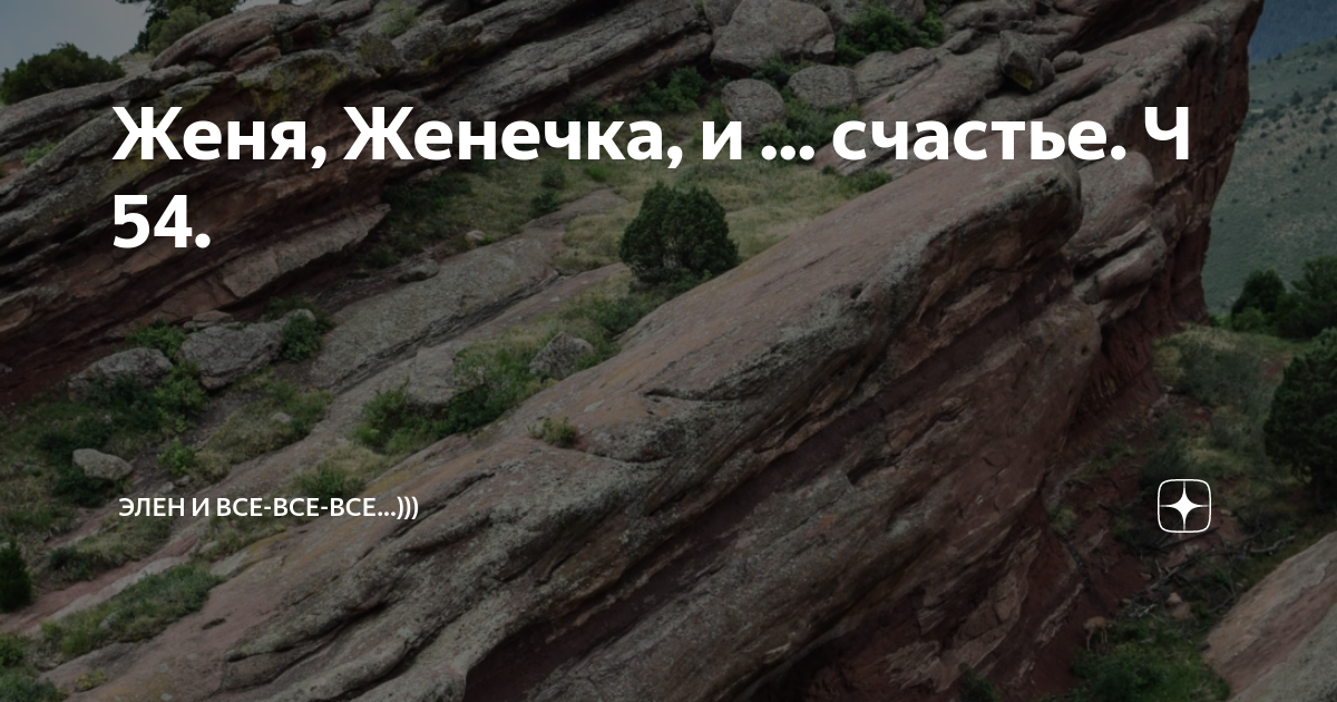 Женя, Женечка, и ... счастье. Ч 54. | Элен и все-все-все...))) | Дзен