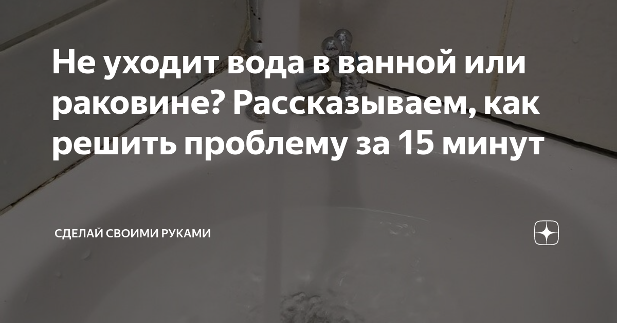 Что делать, если плохо уходит вода из ванной?