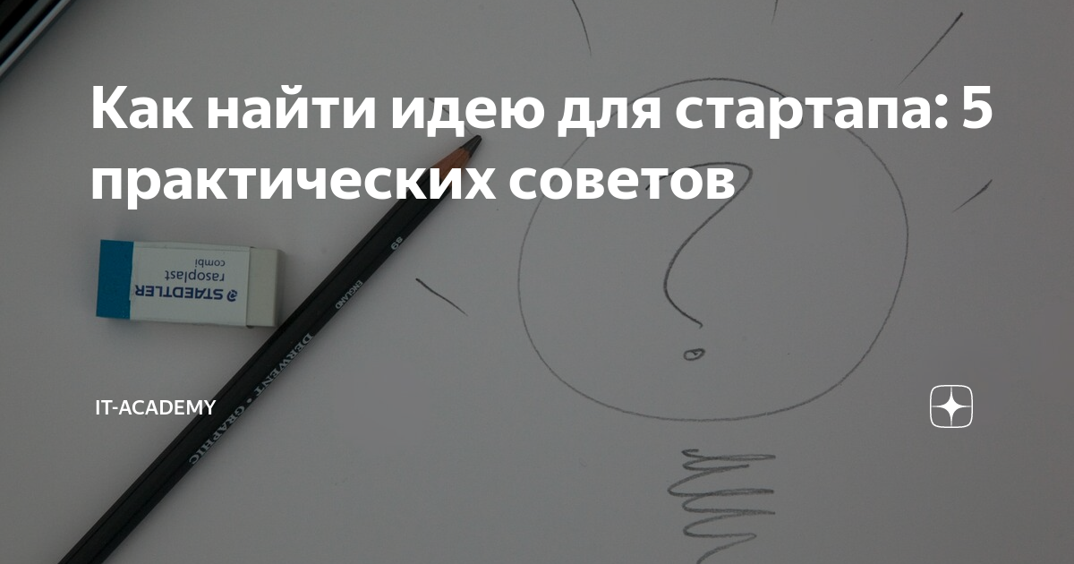 Как найти свою идею. Как найти идею. Как найти идею для бизнеса