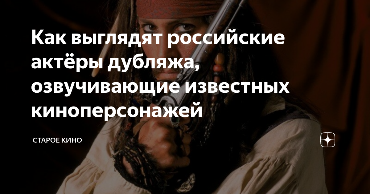Как выглядят российские актёры дубляжа, озвучивающие известных ...