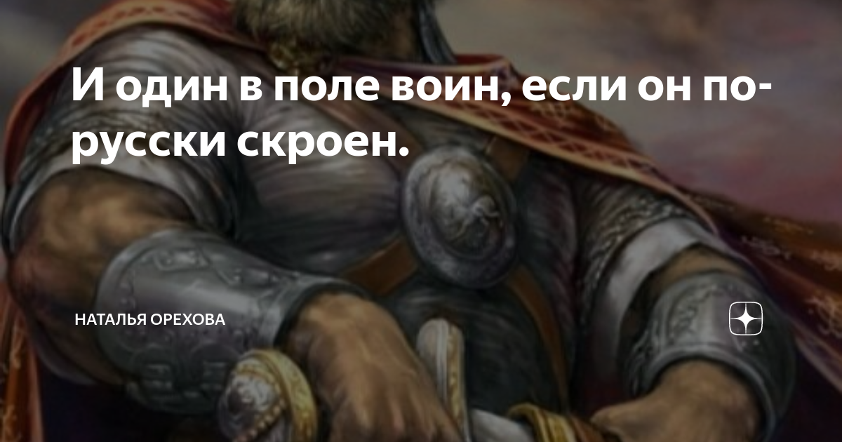 Выражение один в поле не воин жизненно. Один в поле воин. И один в поле воин если он по русски скроен. Один в поле не воин. Один в поле воин картинки.