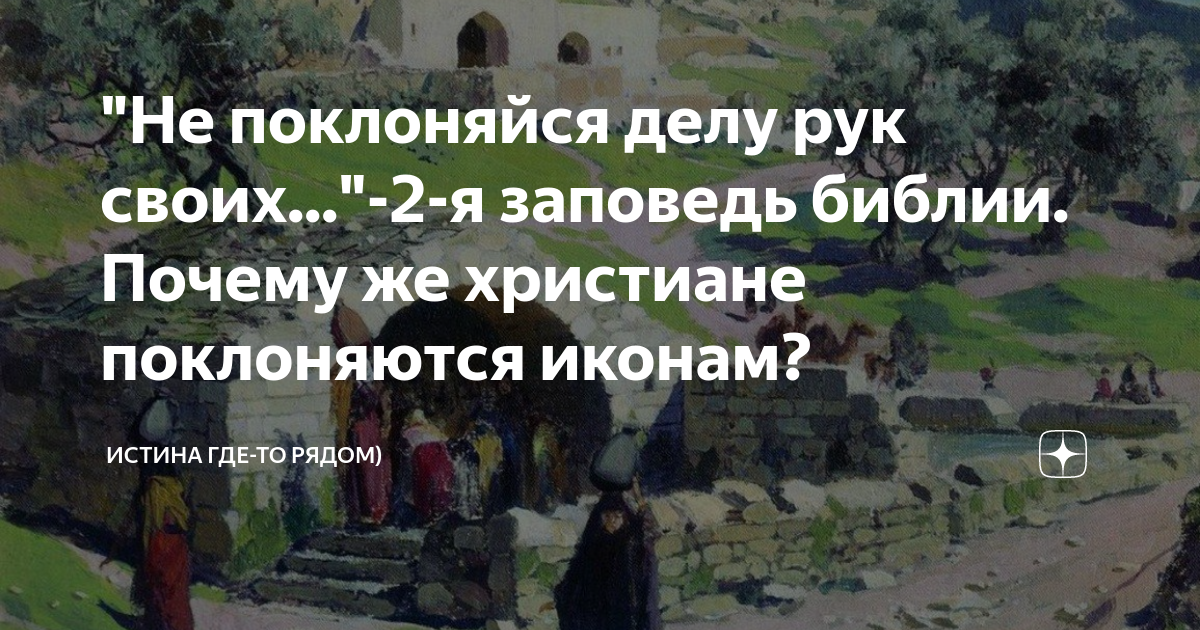 Не молись чужим богам