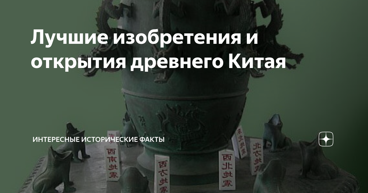 Лучшие изобретения и открытия древнего Китая | Интересные исторические ...