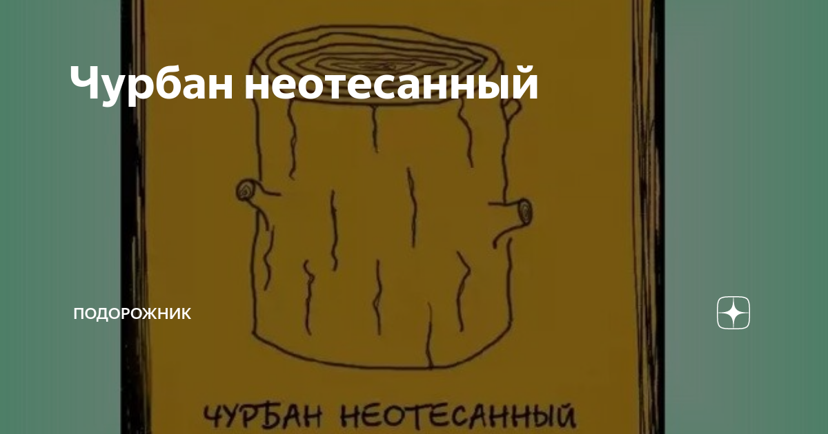 неотесанный человек. какого человека называют невоспитанным. неотесанный человек. неотёсанный значение. крылатые выражения рисунки.