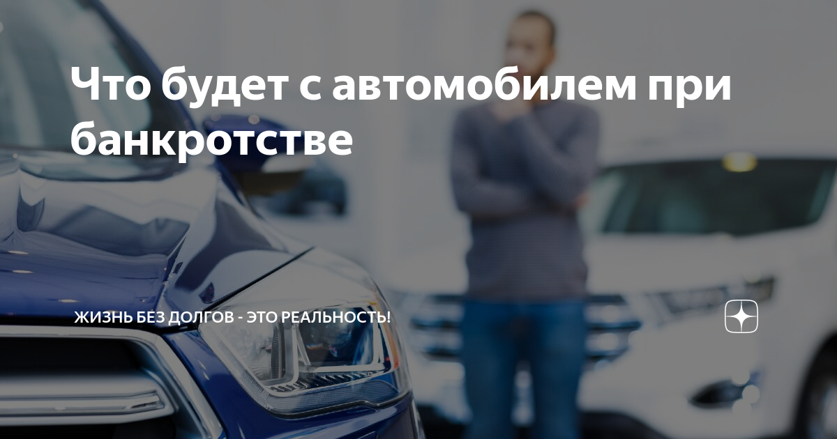 Как сохранить автомобиль при банкротстве. Автомобиль при банкротстве. Потеря машины при банкротстве. Как оставить машину при банкротстве. Отберут ли машину при банкротстве.