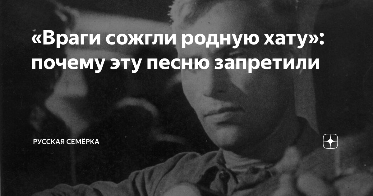 Враги сожгли родную хату судьба человека. Враги сожгли родную хату. Песня враги сожгли родную хату. Исаковский враги сожгли родную хату. Враги сожгли родную хату текст.