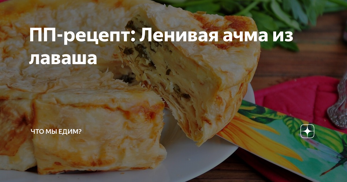 Ачма ленивая из лаваша - пошаговый рецепт с фото на aikimaster.ru
