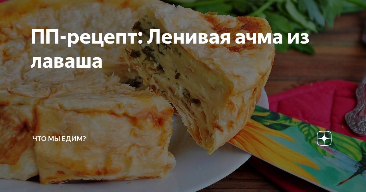 Ачма Грузинская из лаваша