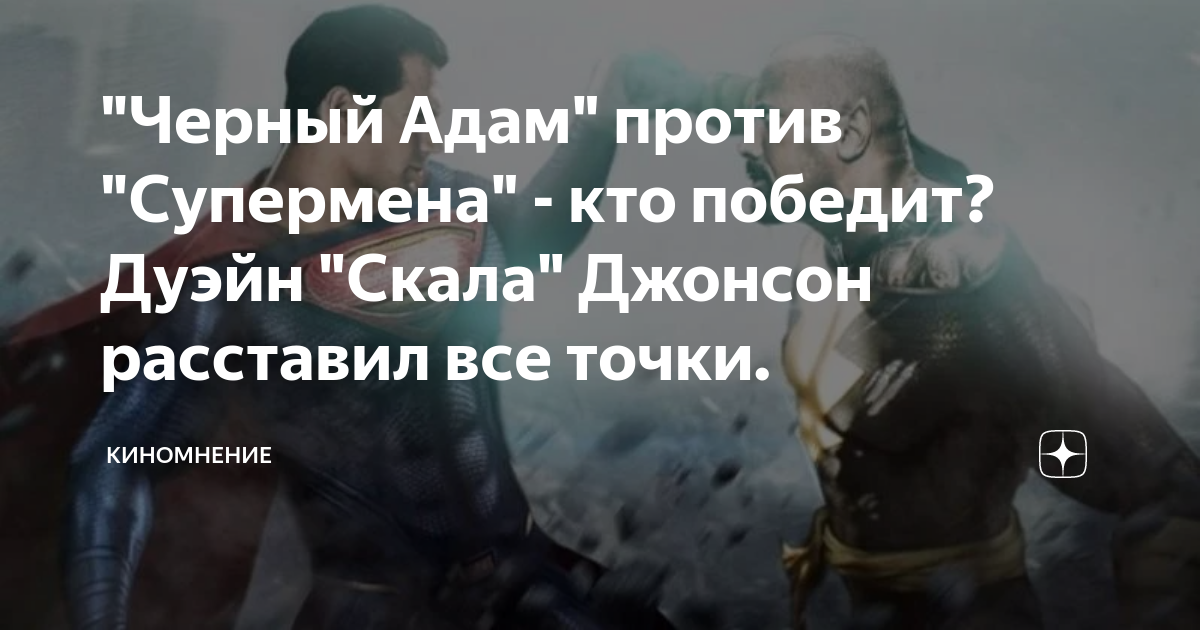 "Черный Адам" против "Супермена" - кто победит? Дуэйн "Скала" Джонсон ...
