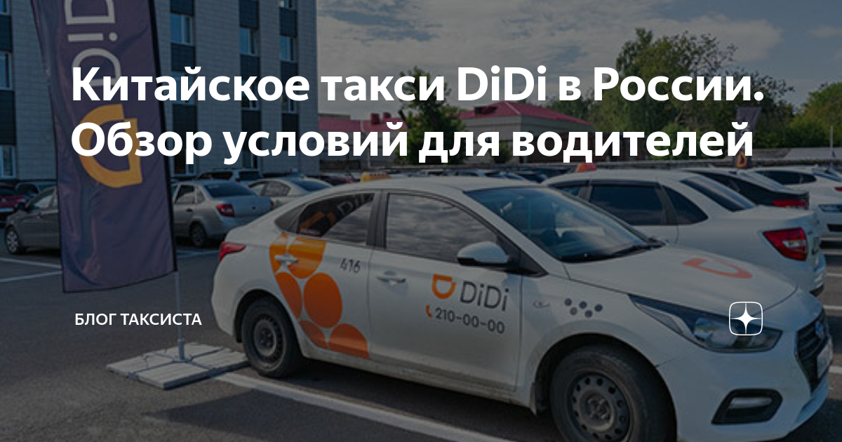 Didi taxi. Китайское такси Didi в России. Брендирование Диди такси. Диди такси в России. Новое китайское такси.