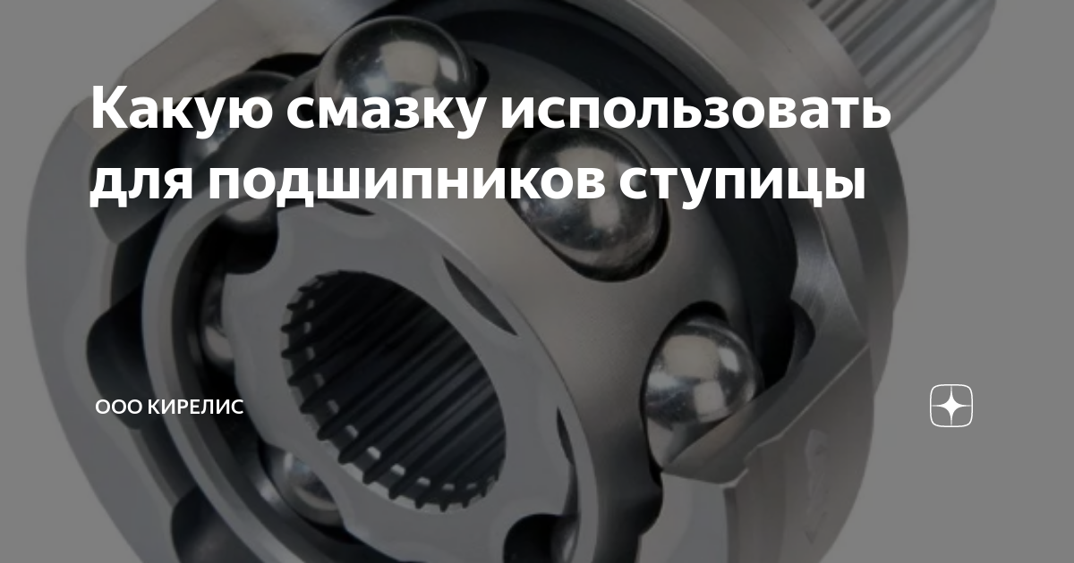 Какую смазку использовать для подшипников ступицы | ООО Кирелис | Дзен