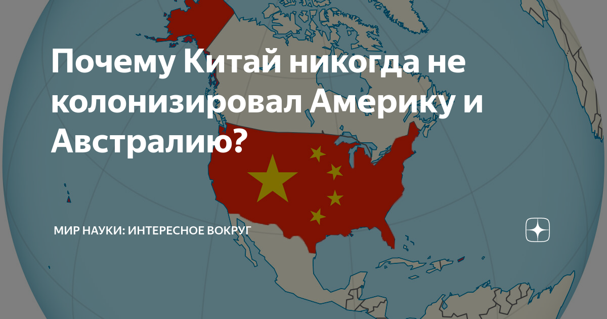 Почему китай поставляет. Почему Китай. США И Австралия отношения. Кто колонизировал Китай. Состояние до США от Испании и Австралии.