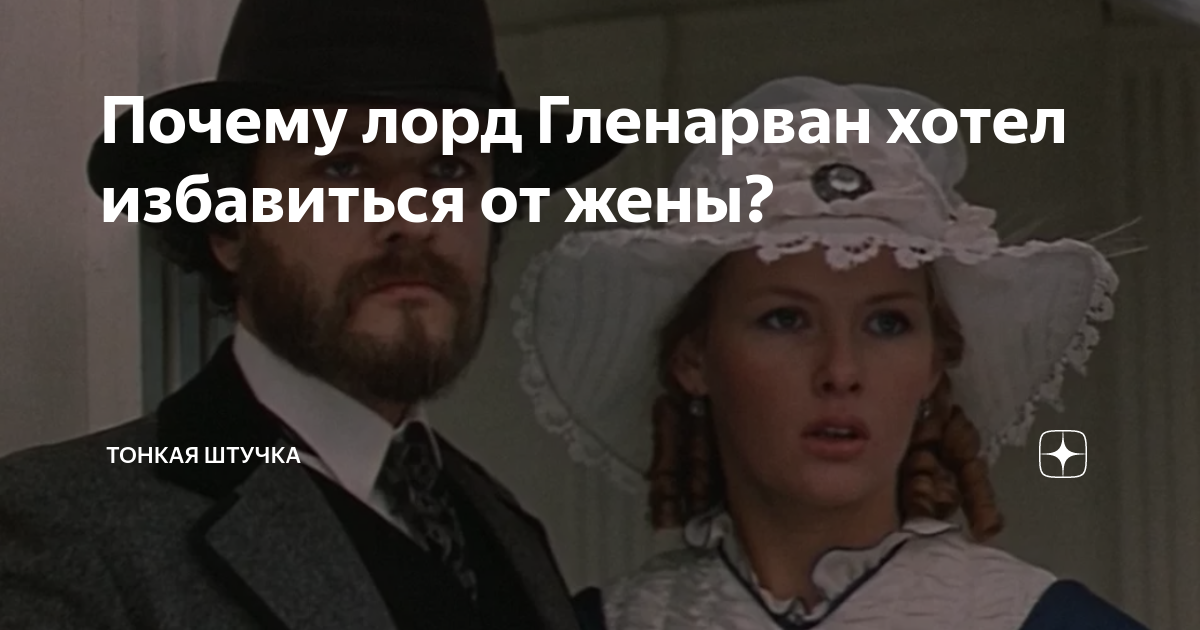 Почему лорд Гленарван хотел избавиться от жены? | Тонкая штучка | Дзен
