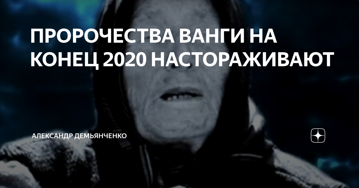 Последнее предсказание ванги на 2024. Предсказания Ванги список 2020. Ванга предсказала конец спецоперации на Украине. Ванга minimalism.