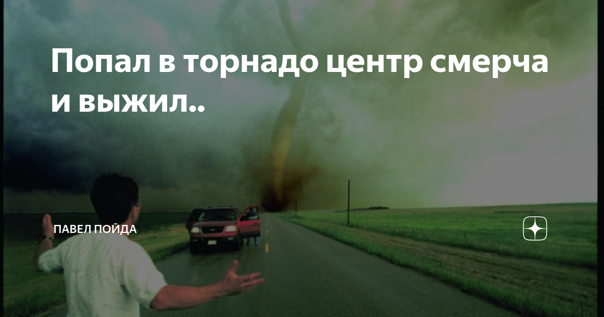 Что будет если попасть в торнадо