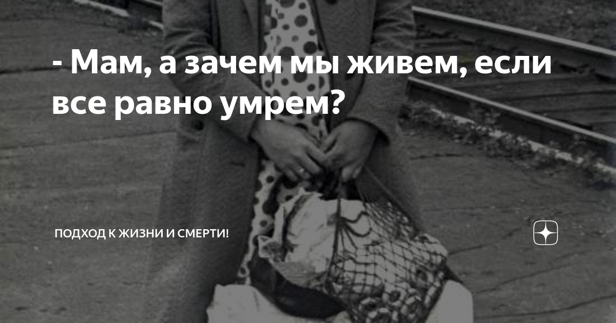 Зачем мы живем. Зачем жить если все равно помирать. Зачем жить если ты всё равно умрёшь?. Зачем жить, ведь все равно будет смерть?!.