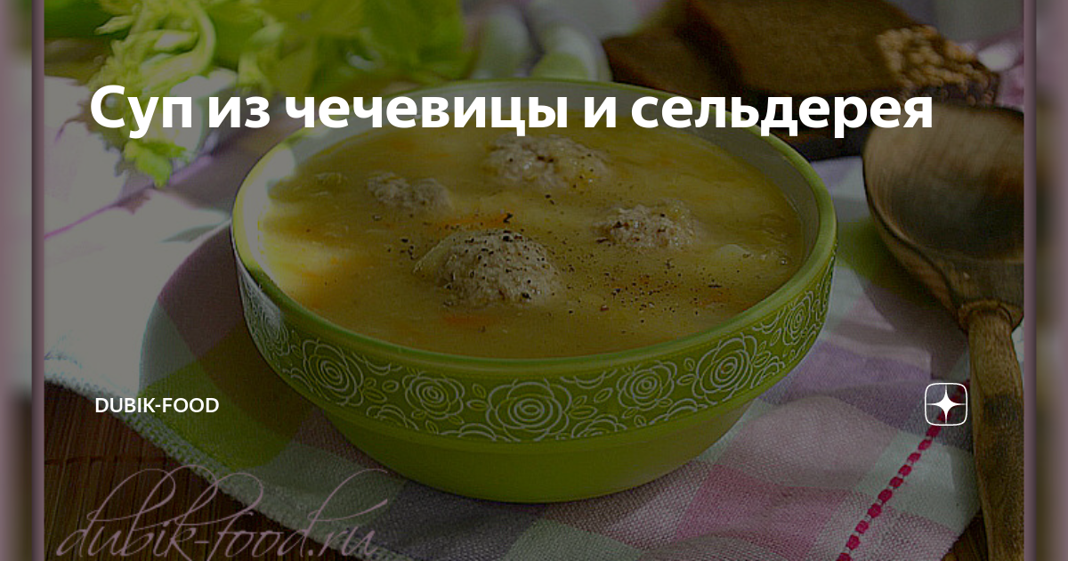 Чечевичный суп с сельдереем и беконом – пошаговый рецепт приготовления с фото