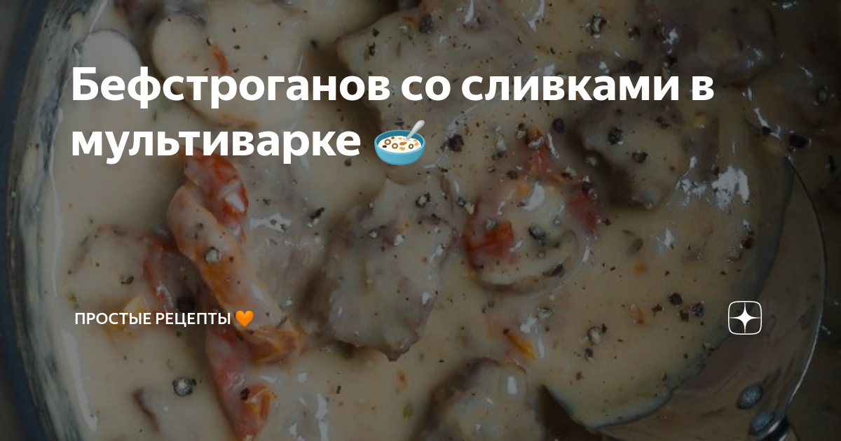 Бефстроганов из говядины со сливками (классический рецепт)