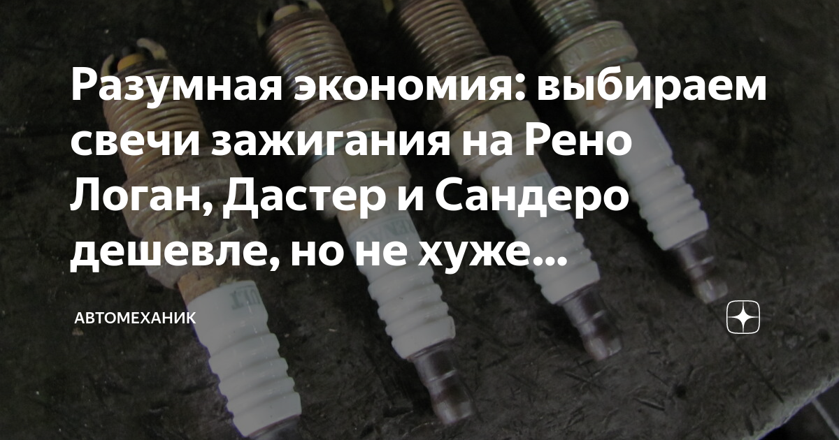 Разумная экономия: выбираем свечи зажигания на Рено Логан, Дастер и ...