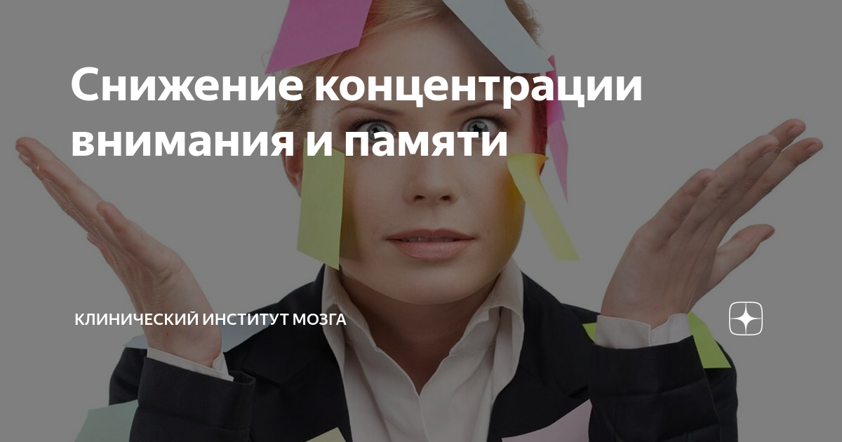 Снижение концентрации внимания и памяти | Клинический Институт Мозга | Дзен