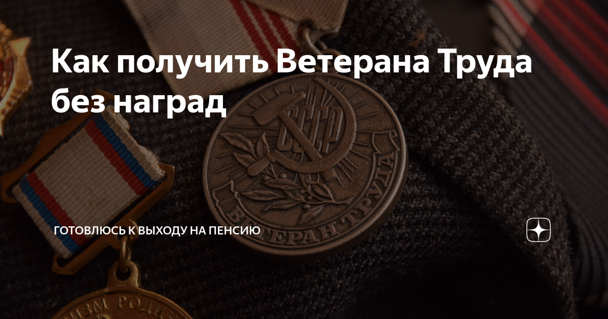 Ветеран труда без наград можно