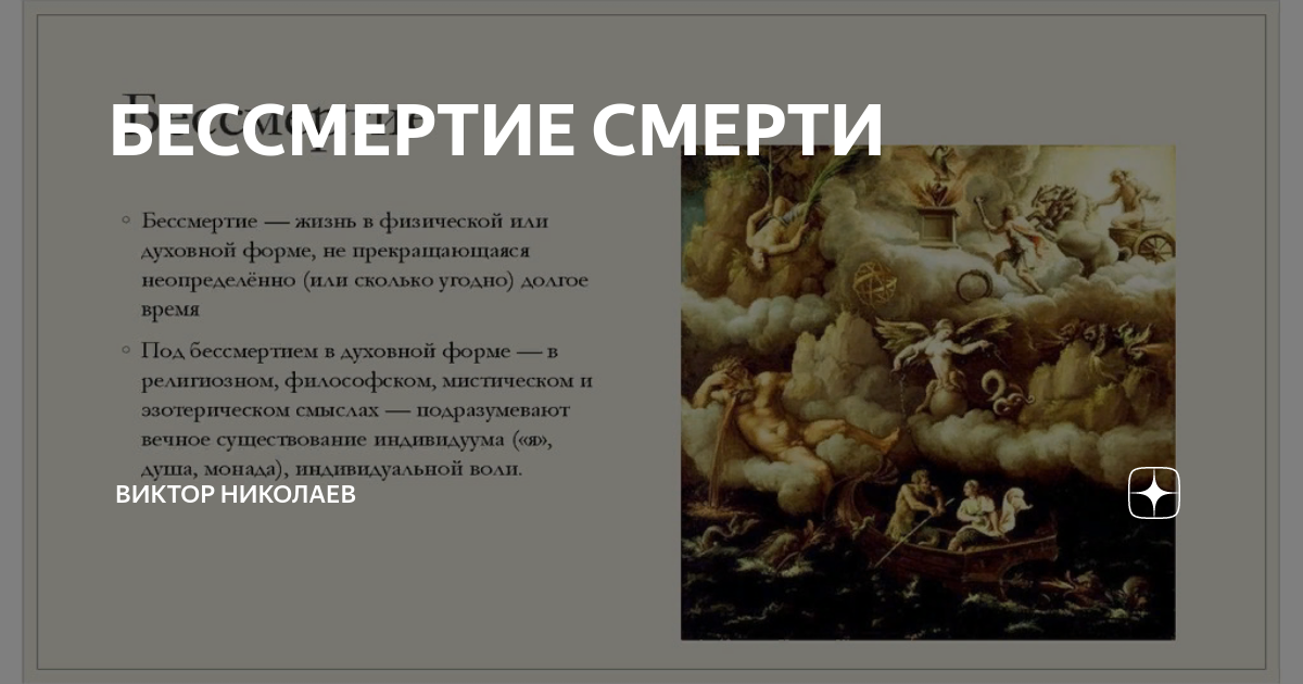 Проблемы жизни смерти бессмертия. Бессмертие картинки для презентации. Смерть и бессмертие. Рассказ бессмертие картинка.