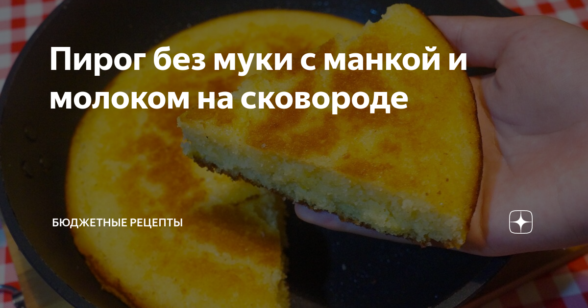 Пирог без муки с манкой и молоком на сковороде