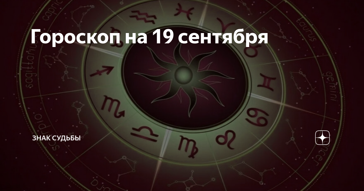 19 сентября гороскоп. Сентябрь гороскоп. Сентябрь знак зодиака. 15 Сентября знак зодиака. Сентябрь гороскоп знак.