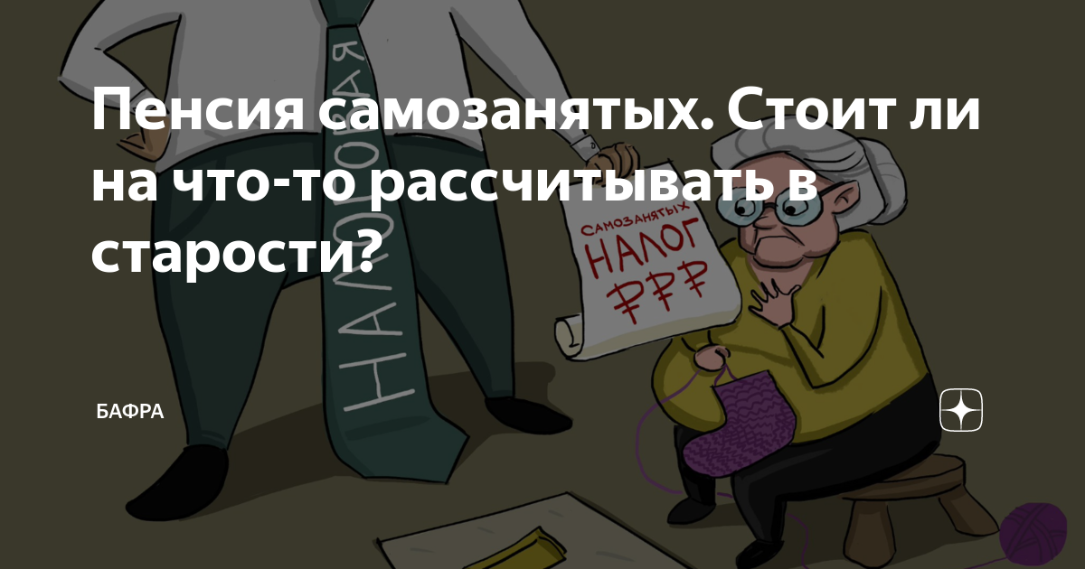 Идет пенсия самозанятым. Пенсионное обеспечение самозанятых. Самозанятые и пенсия. Самозанятый пенсионер. Добровольное пенсионное обеспечение для самозанятых.