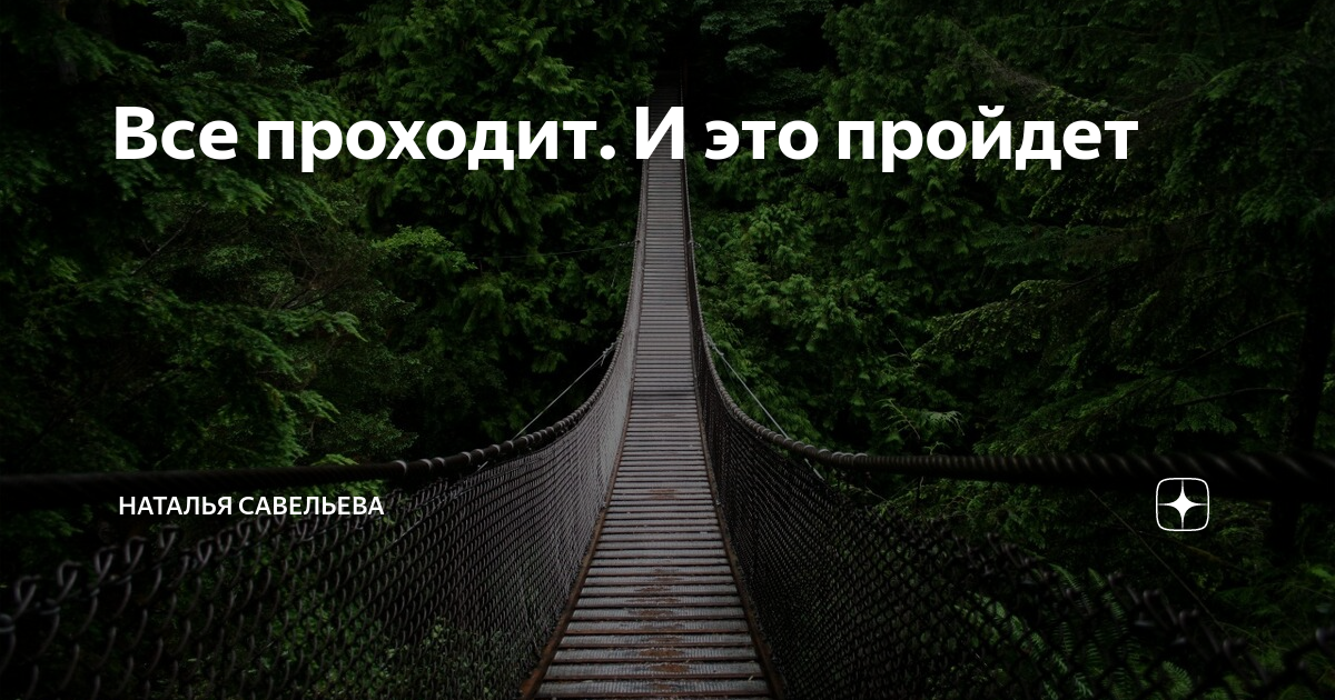 Все проходит и это пройдет. Все проходит пройдет и это видео. Всё пройдёт и это тоже. Все проходит пройдет и это видео. Все проходит пройдет и это видео.