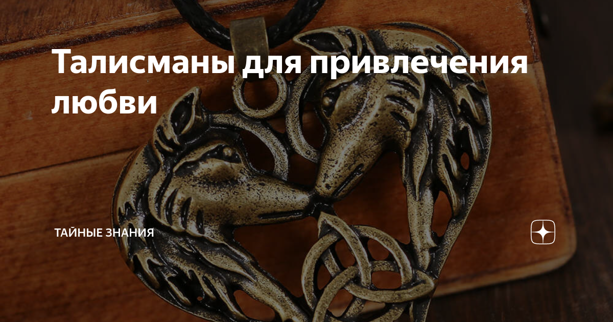 Талисманы для привлечения любви | Тайные знания | Дзен