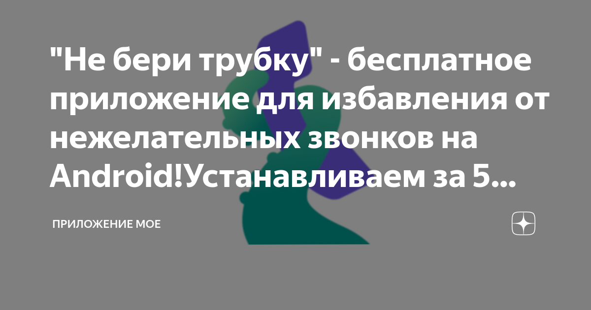 Не открывается приложение положь трубку что делать