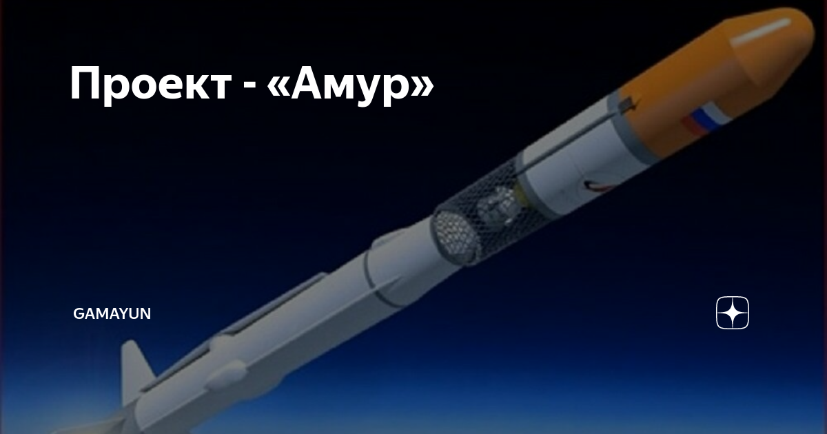 Ракета носитель будущего. Российская многоразовая ракета амур. Амур ракета носитель. Амур ракета носитель. «союз-7» («амур-спг»).