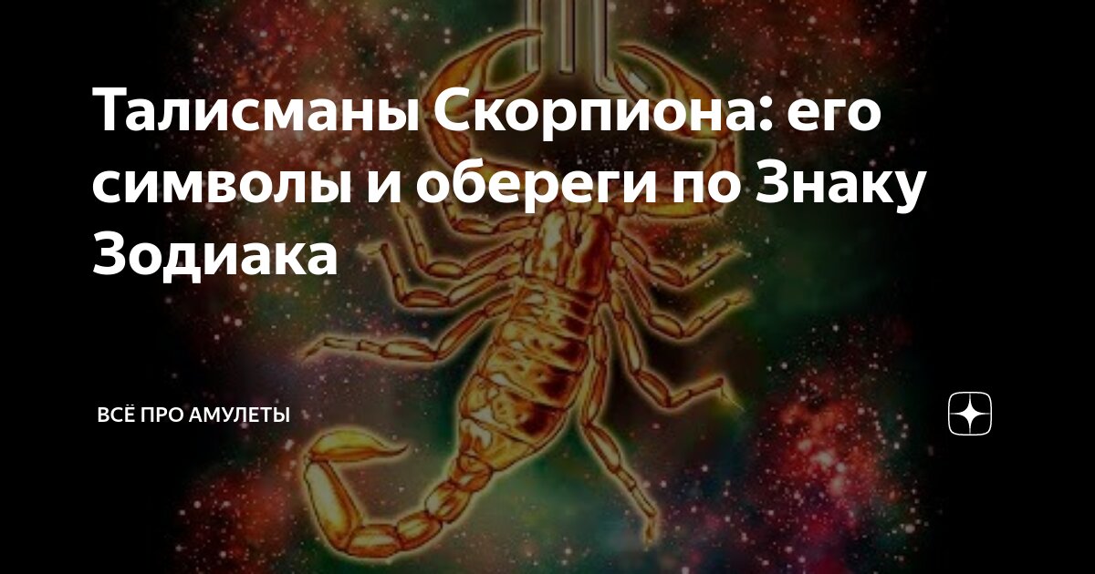 Гороскоп скорпион драгоценный камень. Амулет Скорпион. Обереги для знака скорпионам. Талисман скорпиона мужчины. Обереги для скорпиона и символы.